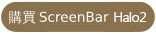 購買 ScreenBar halo2 螢幕智能掛燈