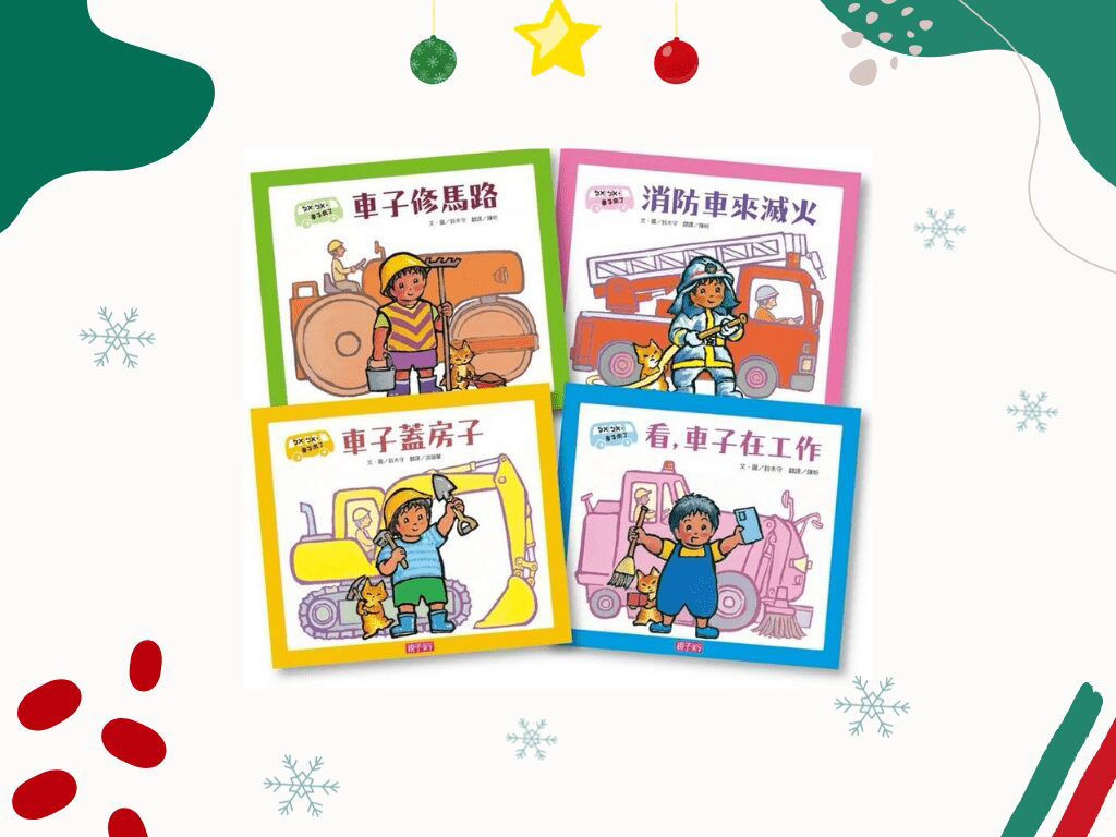 車子系列繪本書單