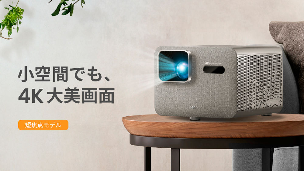 GP520 | 4K HDR 2600ANSIルーメンホームプロジェクター | ベンキュー