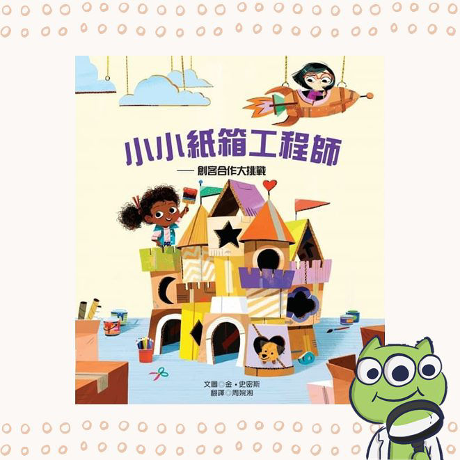 小小紙箱工程師──創客合作大挑戰