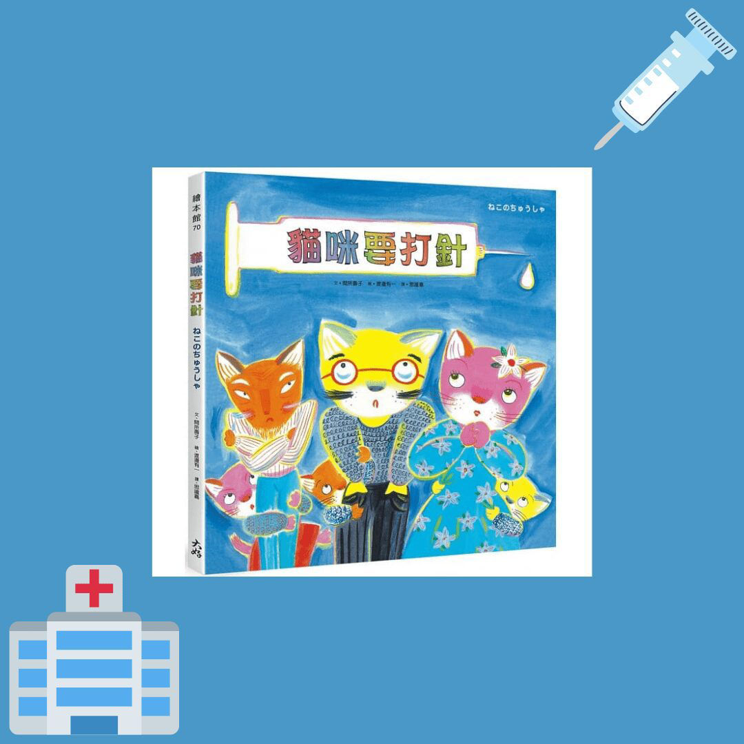 貓咪要打針_封面