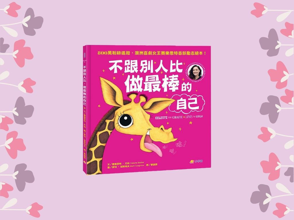 不跟別人比做最棒的自己