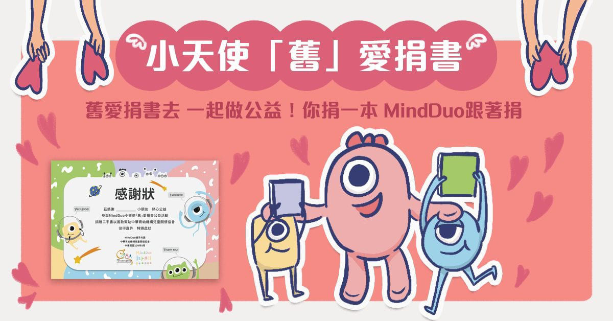 MindDuo親子共讀舊書捐贈
