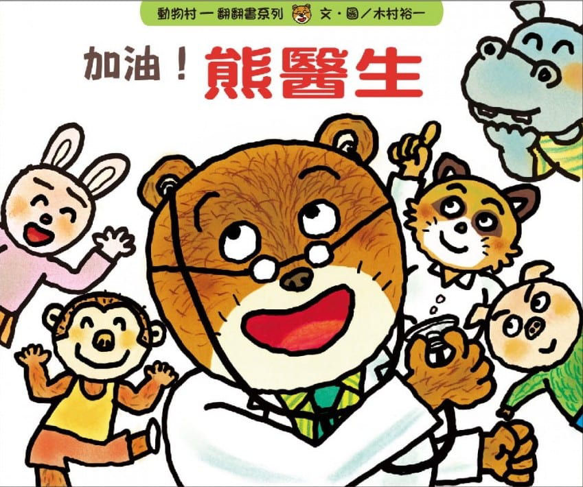 加油！熊醫生