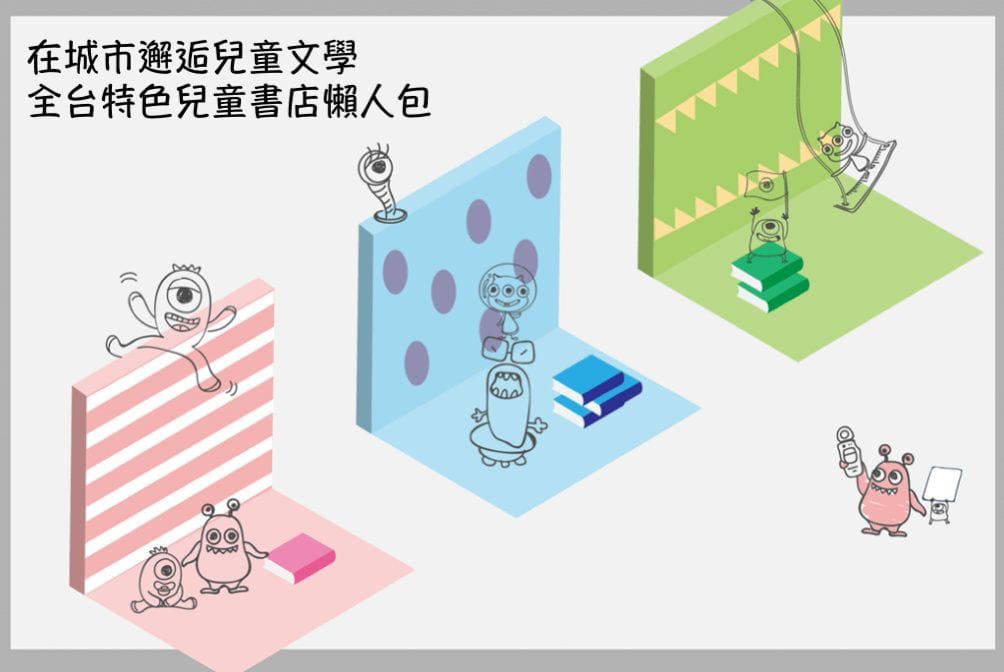 在城市邂逅兒童文學！全台特色兒童書店懶人包-封面