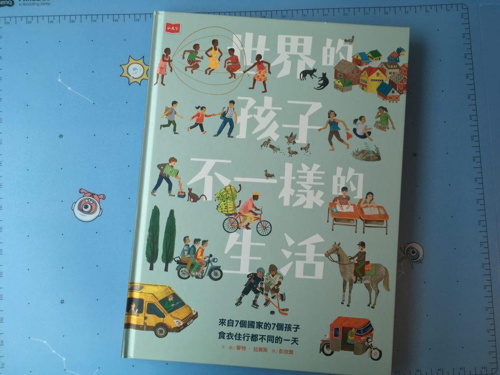 《世界的孩子，不一樣的生活》封面