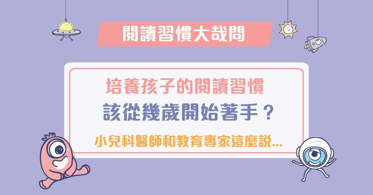 培養孩子的閱讀習慣，該從幾歲開始著手？小兒科醫師和教育專家這麼說