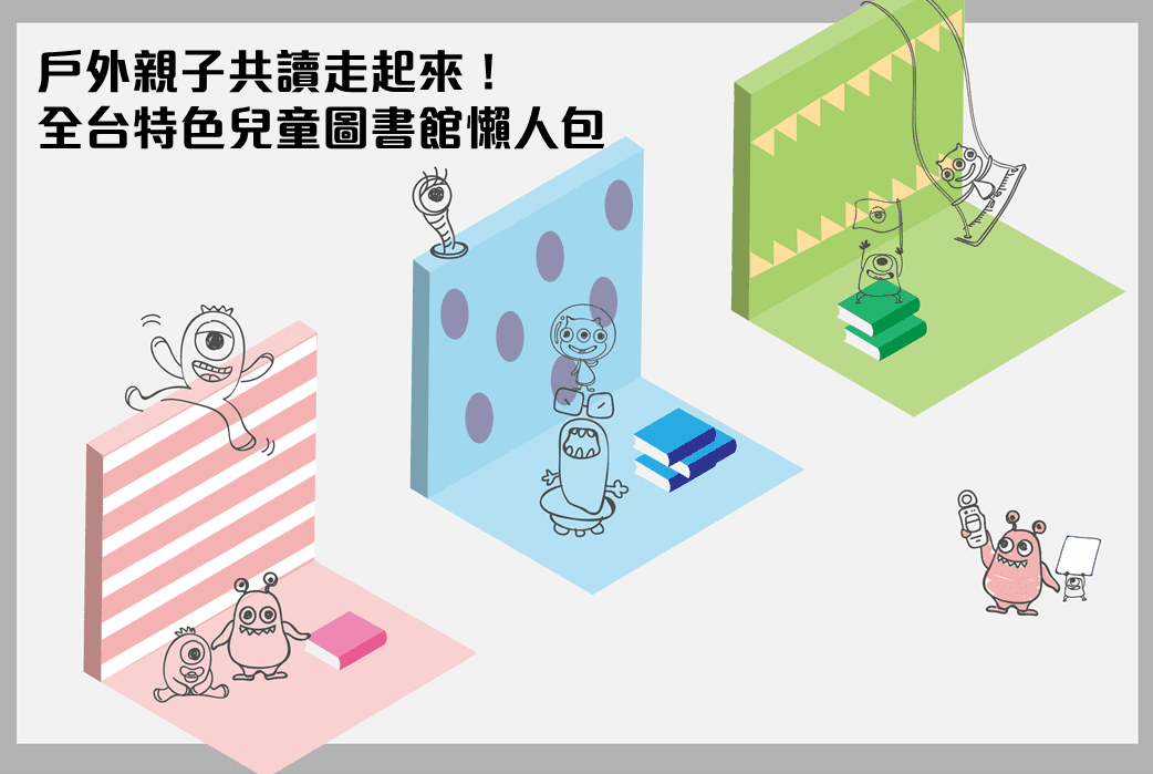 全台6大特色親子圖書館