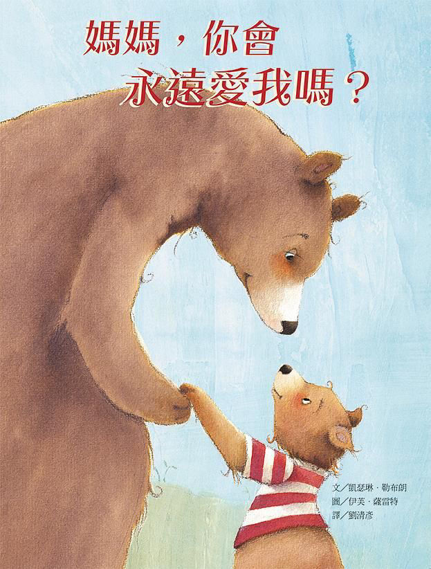 媽媽，你會永遠愛我嗎？