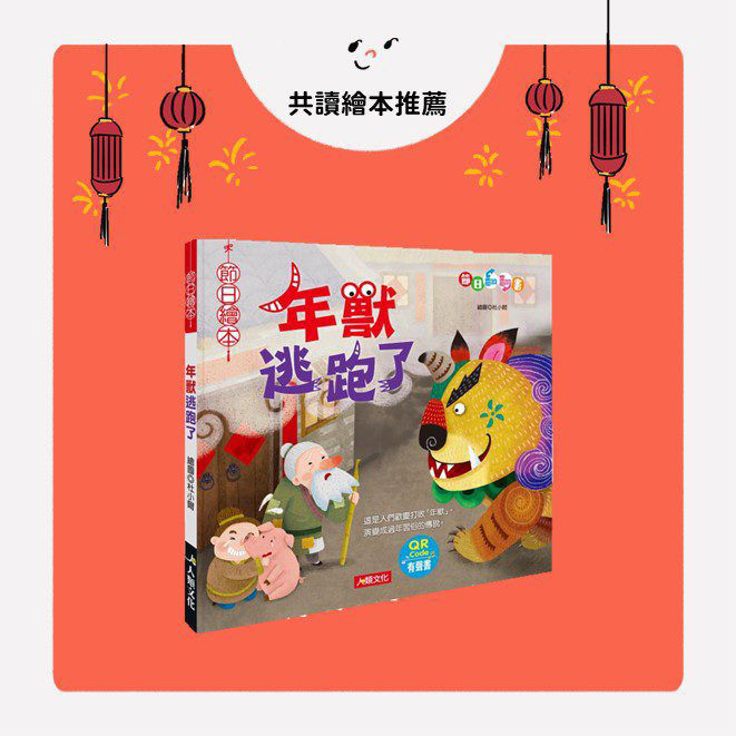 節日繪本：年獸逃跑了
