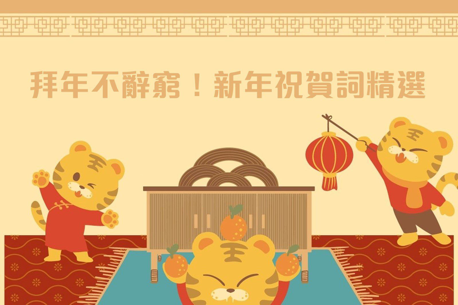 2023新年祝福語、新年賀詞精選，100個兔年吉祥話拜年不辭窮