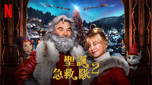 聖誕急救隊