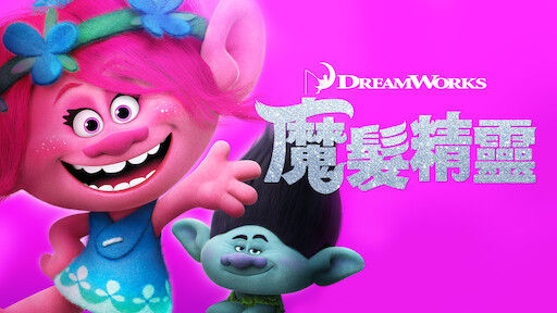 魔髮精靈: 我要放假