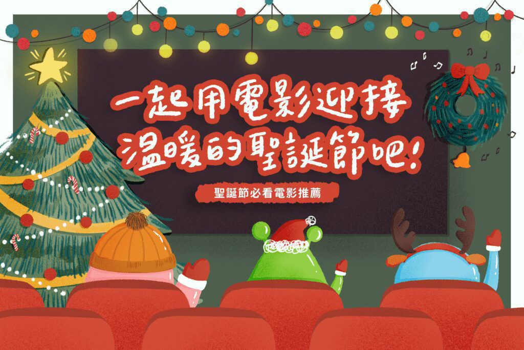 兒童必看的11部聖誕節動畫電影推薦，親子用電影共度美好聖誕節！親子活動