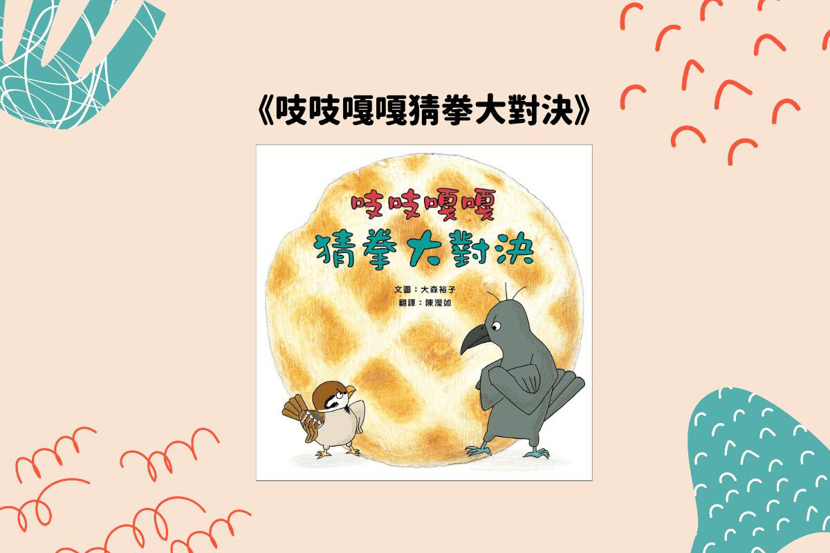 吱吱嘎嘎猜拳大對決-封面