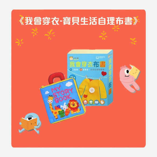 我會穿衣-寶貝生活自理布書_封面