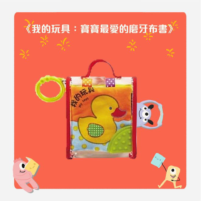 我的玩具磨牙布書_封面