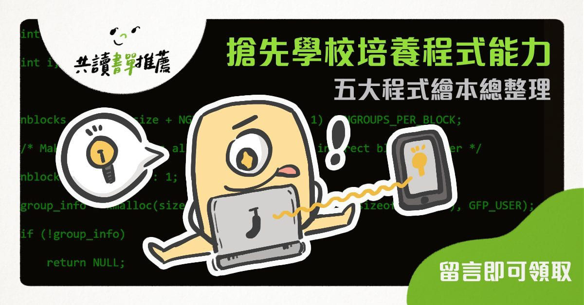 因應108課綱！小學生輕鬆學程式的五大繪本整理