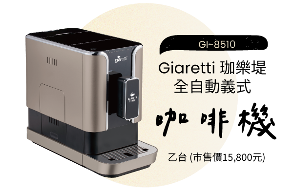 加碼抽咖啡機活動