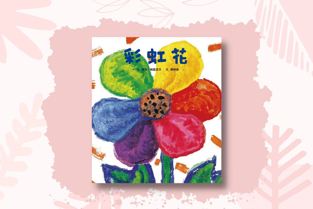 彩虹色的花_封面
