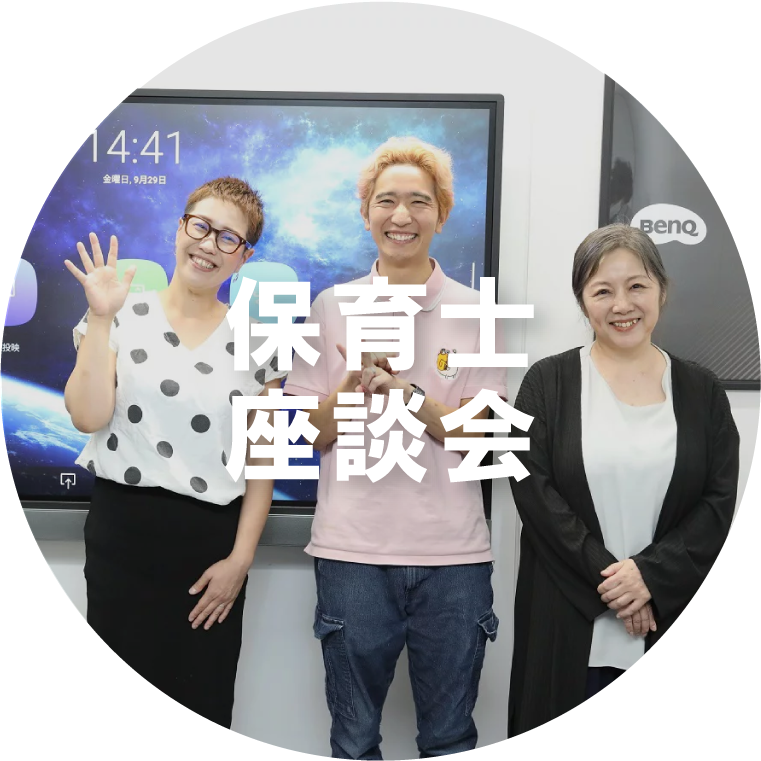 保育士座談会