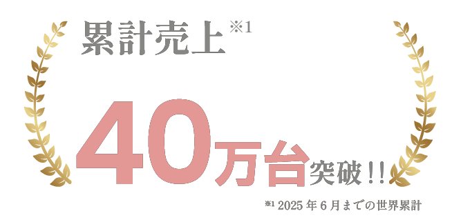 累計売上10万台