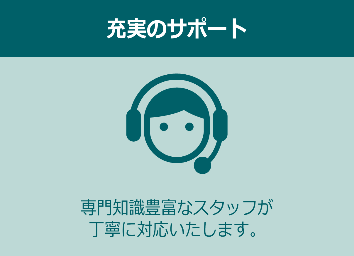 充実のサポート