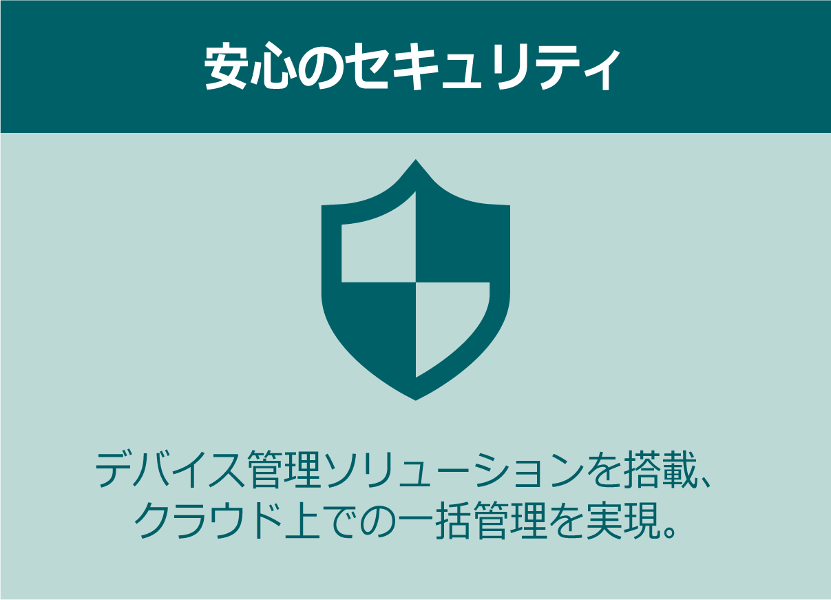 安心のセキュリティ