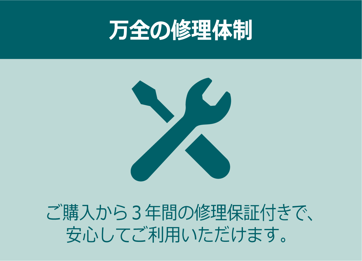 万全の修理体制