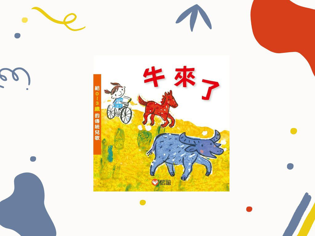 《牛來了》封面