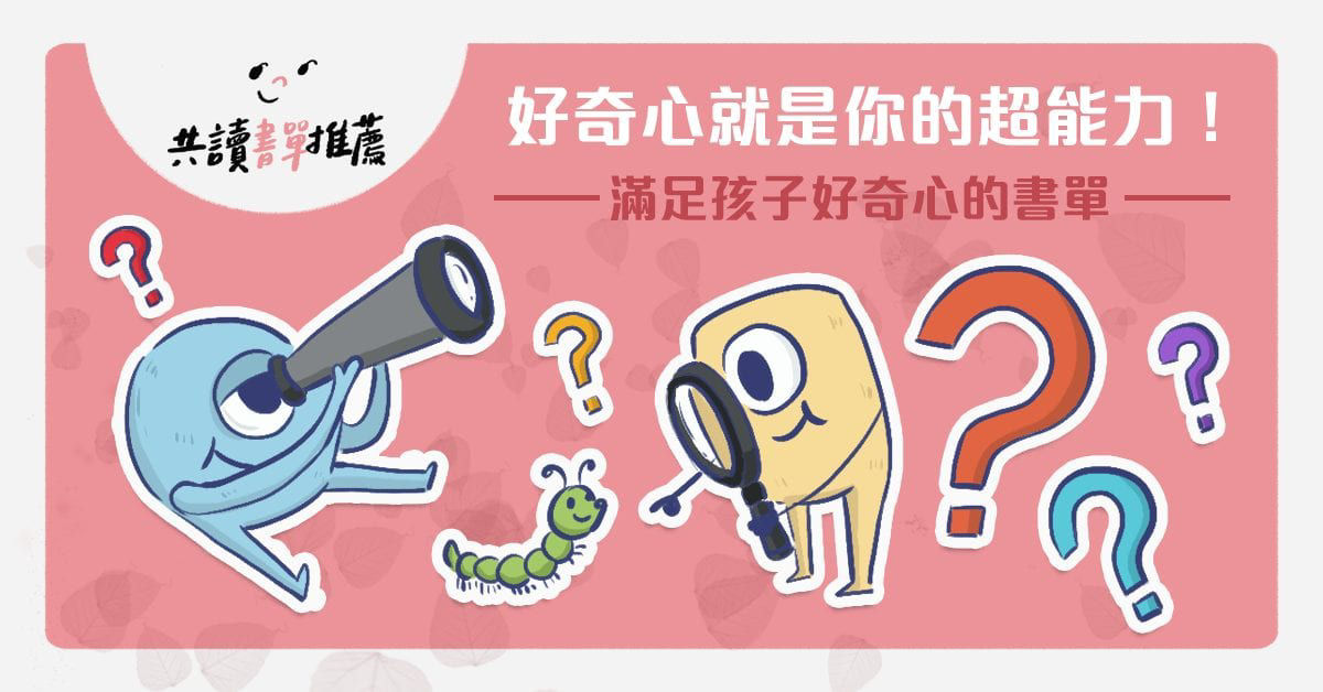 好奇心繪本書單_封面