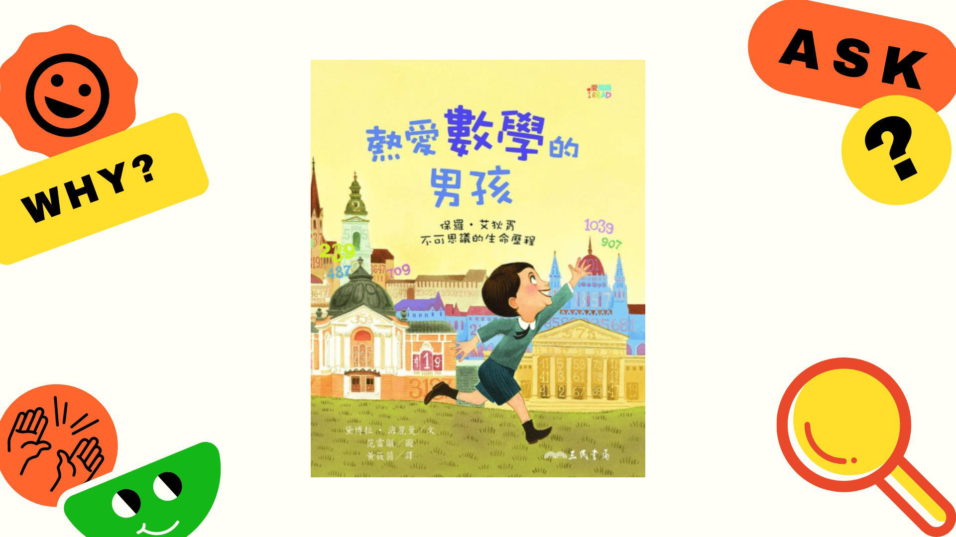 熱愛數學的男孩：保羅‧艾狄胥不可思議的生命歷程_封面