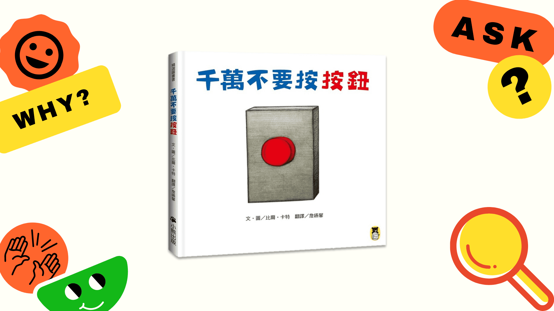 千萬不要按按鈕_封面