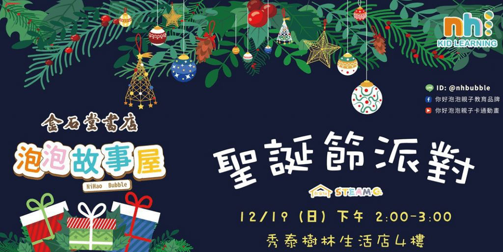 2020年 十二月親子共讀活動懶人包--泡泡故事屋