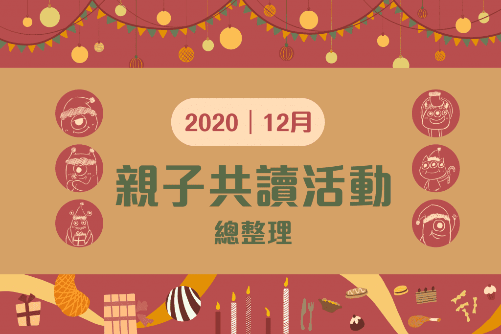 2020年 十二月親子共讀活動懶人包-封面