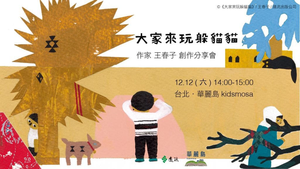 2020年 十二月親子共讀活動懶人包-大家來玩躲貓貓