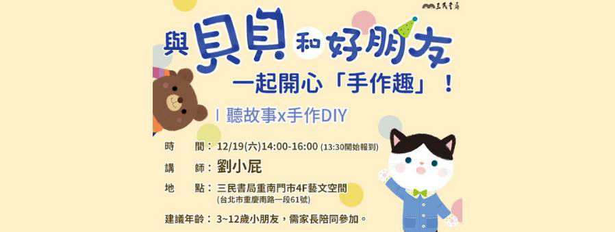 2020年 十二月親子共讀活動懶人包-與貝貝和好朋友一起開心手作趣