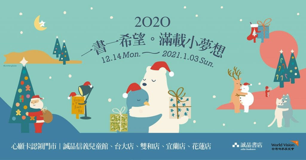 2020年 十二月親子共讀活動懶人包-2020一書一希望。滿載小夢想