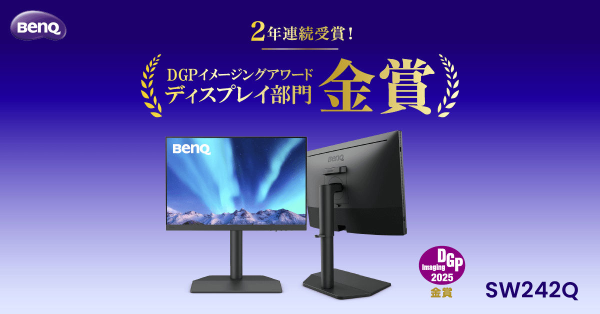 BenQ News | DGPイメージングアワード2025 にてカラーマネジメント