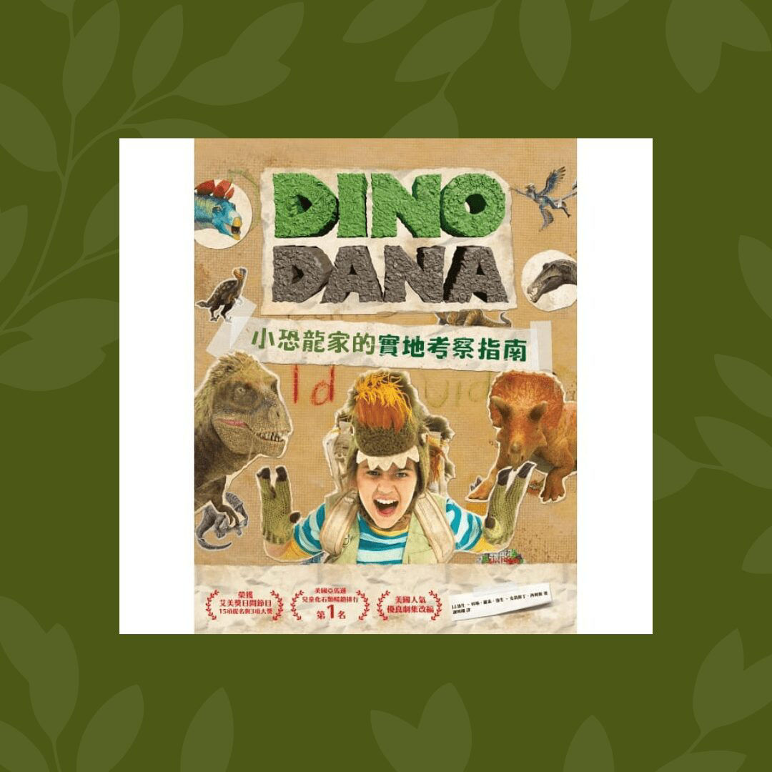 DINO DANA 小恐龍家的實地考察指南