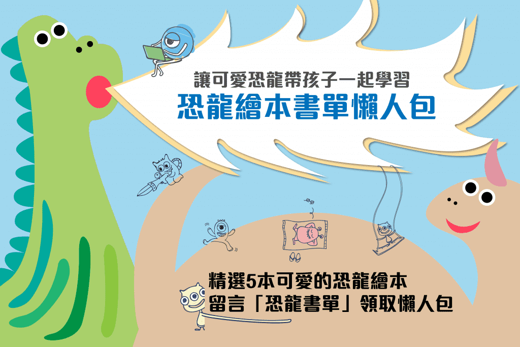 恐龍繪本書單_主圖