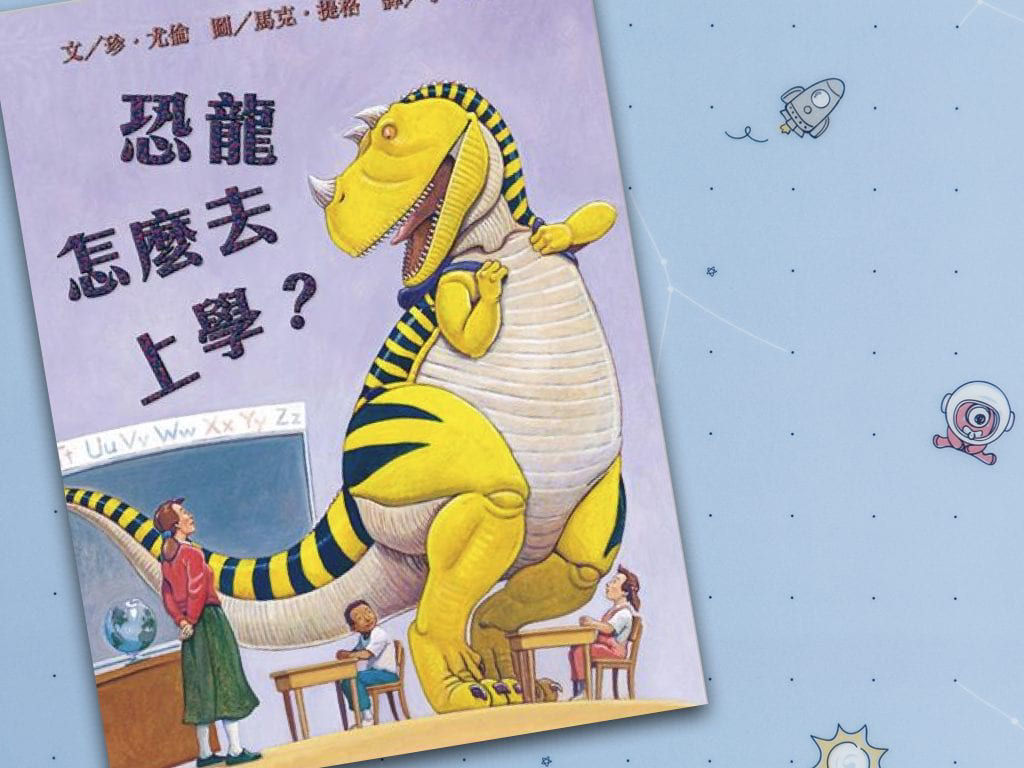 恐龍怎麼去上學_封面