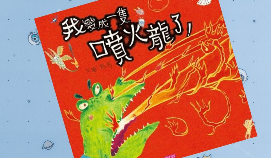 我變成一隻噴火龍了_封面