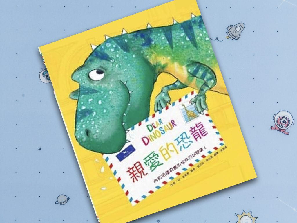 親愛的恐龍_封面