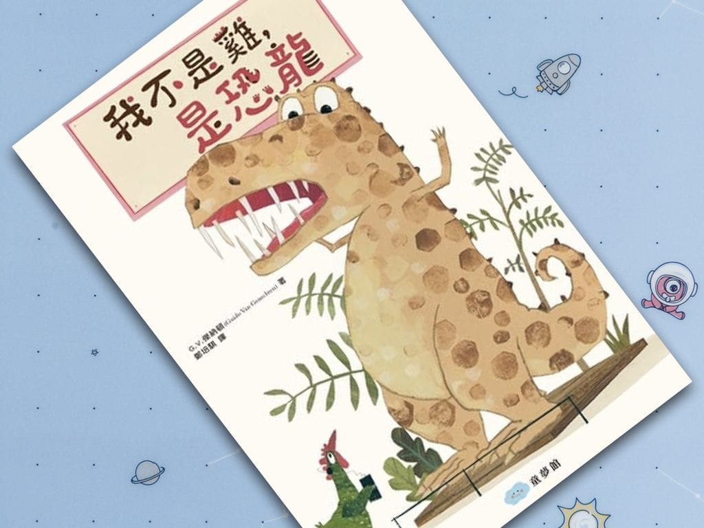 我不是雞，是恐龍_封面