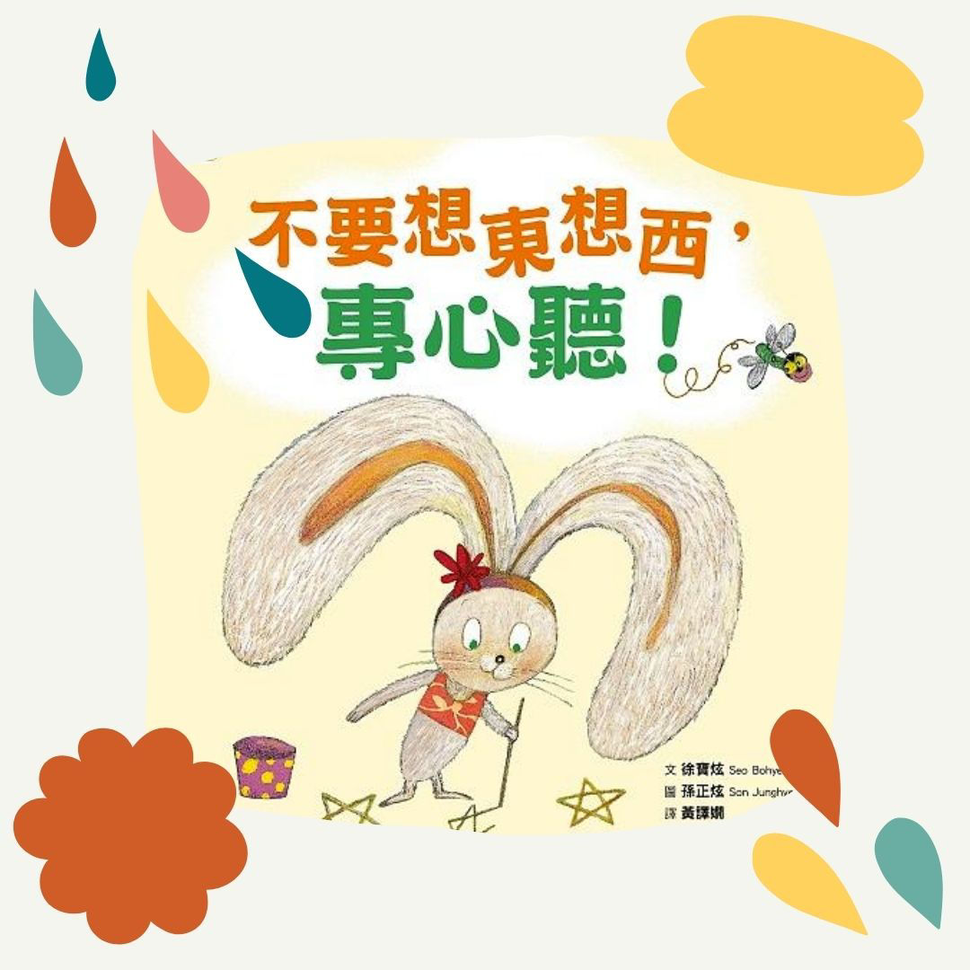 張開眼睛 好好聽-《不要想東想西，專心聽！》