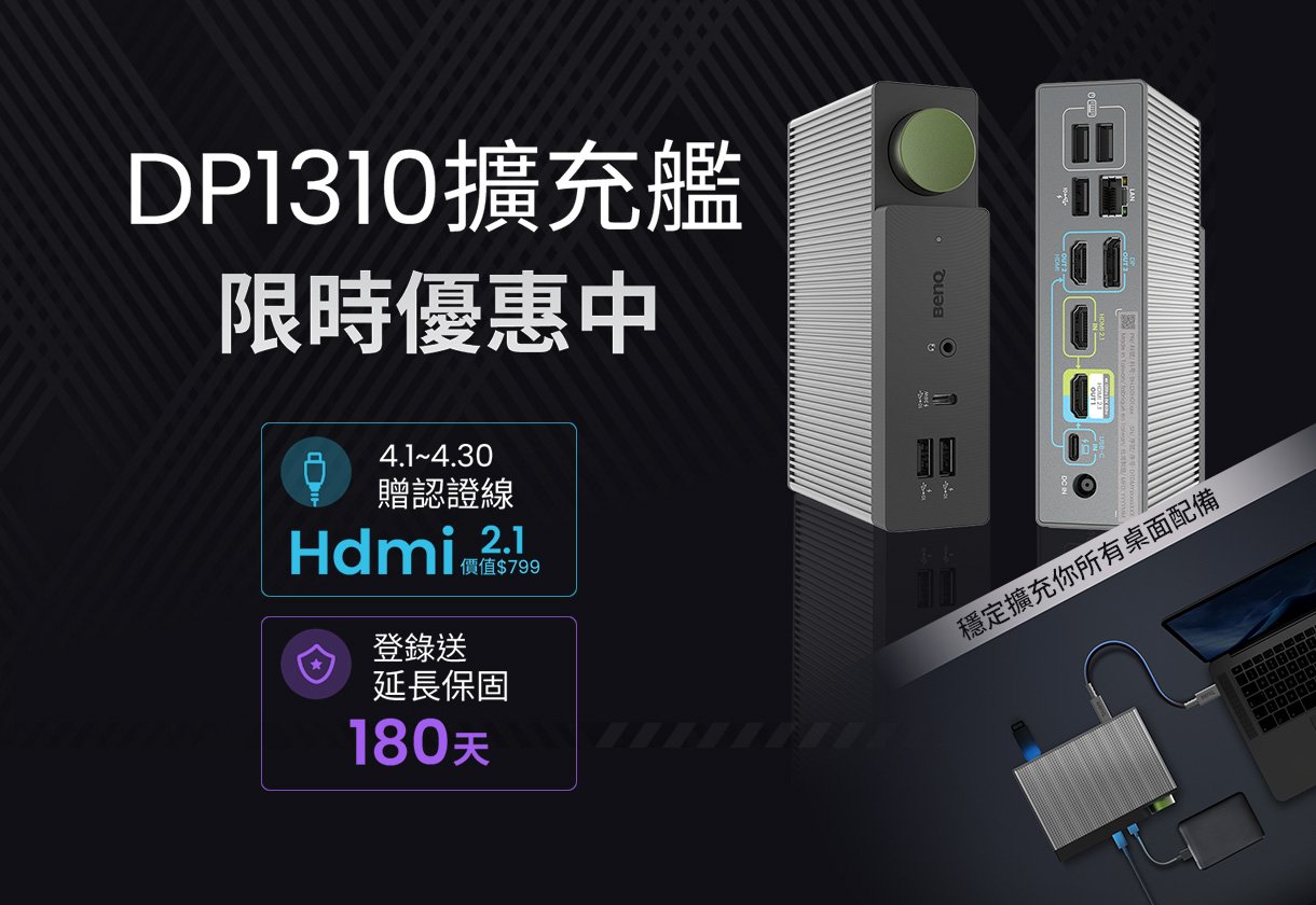 DP1310 最穩地的擴充底座，官網入手更優惠