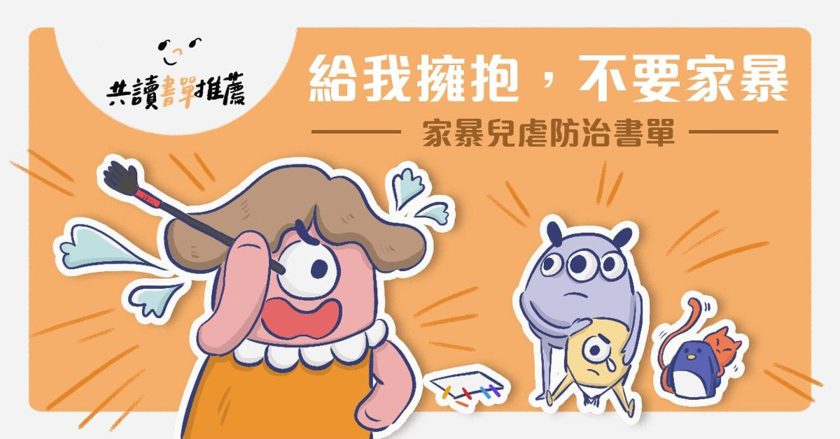 家暴兒虐防治書單