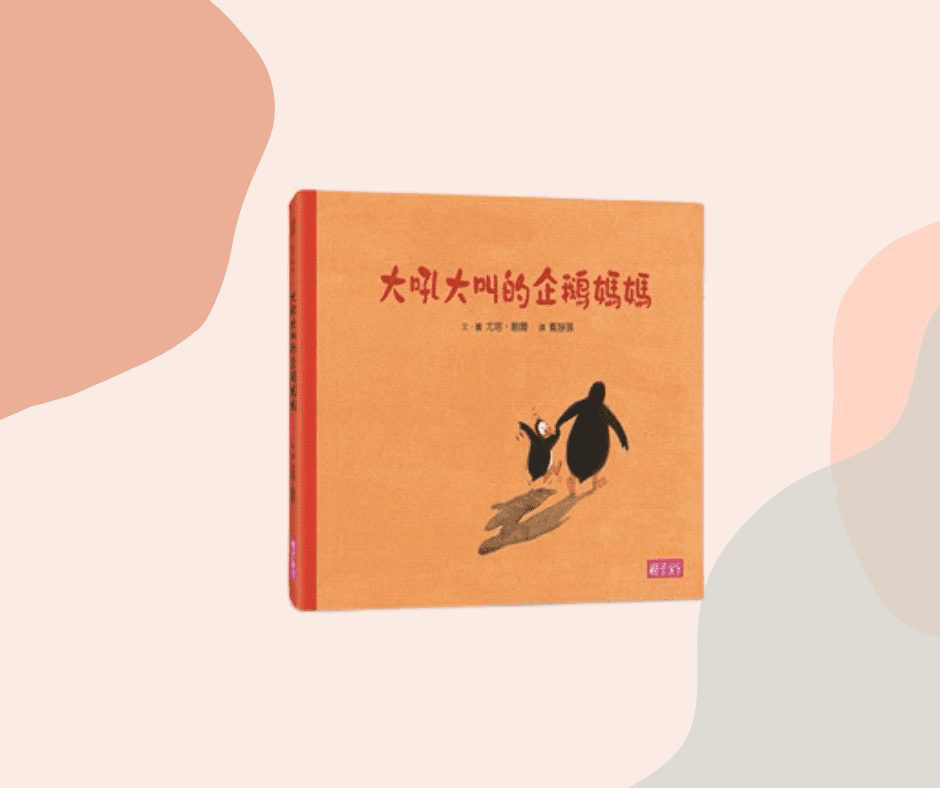 《大吼大叫的企鵝媽媽》