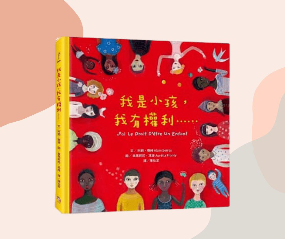 我是小孩， 我有權利……